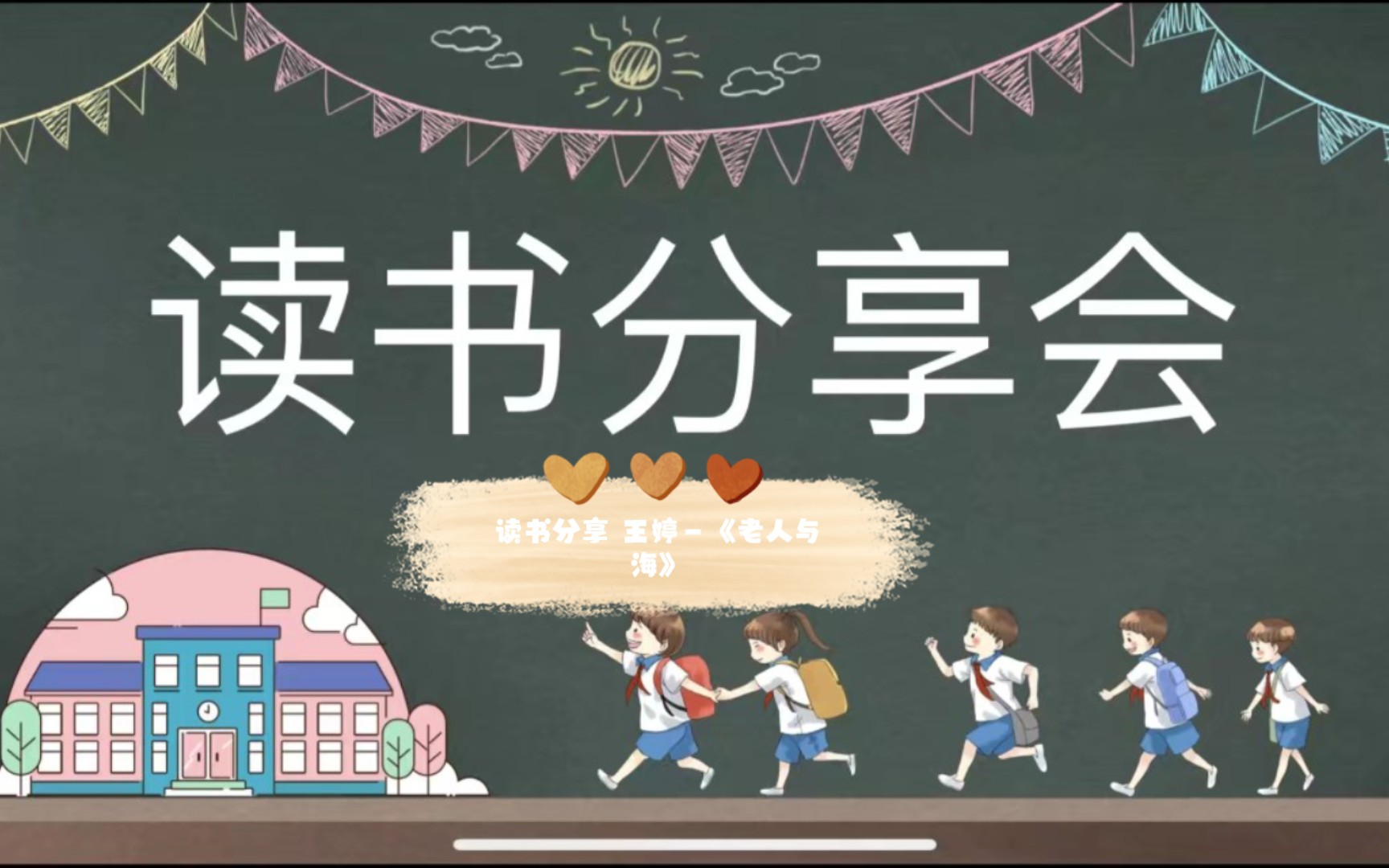 读书分享会第21期 王婷—《老人与海》哔哩哔哩bilibili