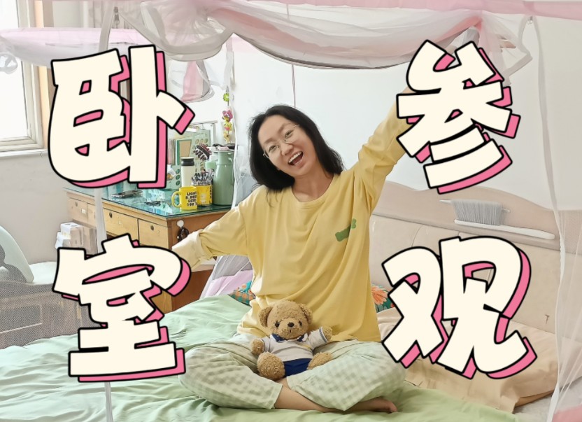 Roomtour|女大学生的小家|温馨舒适|出租屋布置|收纳小天才哔哩哔哩bilibili