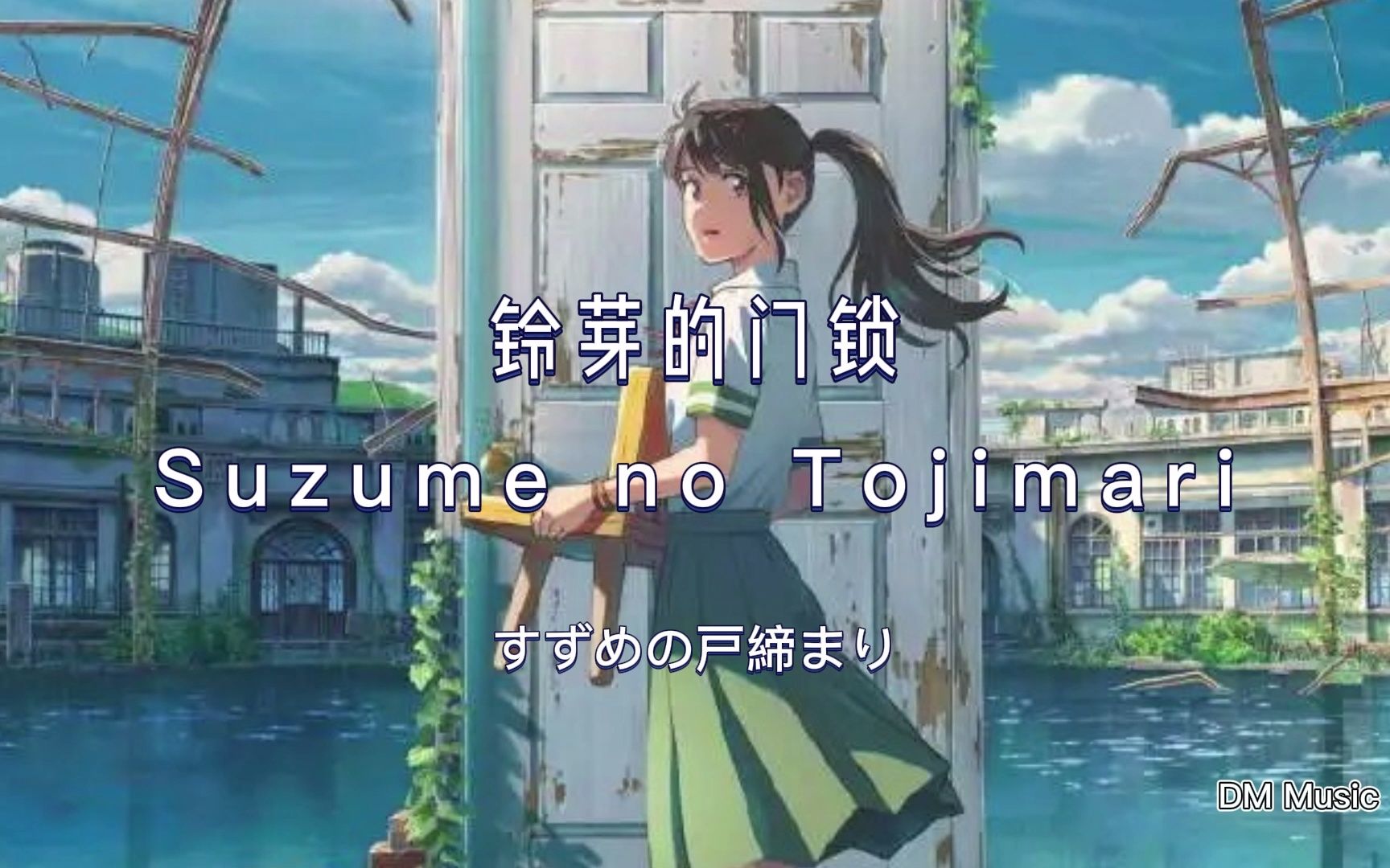 [图]铃芽的门锁主題歌 【すずめの戸締まり/Suzume no Tojimari】单曲循环