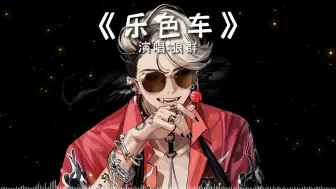 Download Video: 《乐色车》—狼群