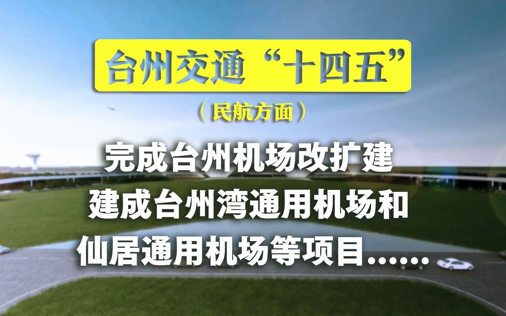 台州交通“十四五”发展规划—民航篇哔哩哔哩bilibili