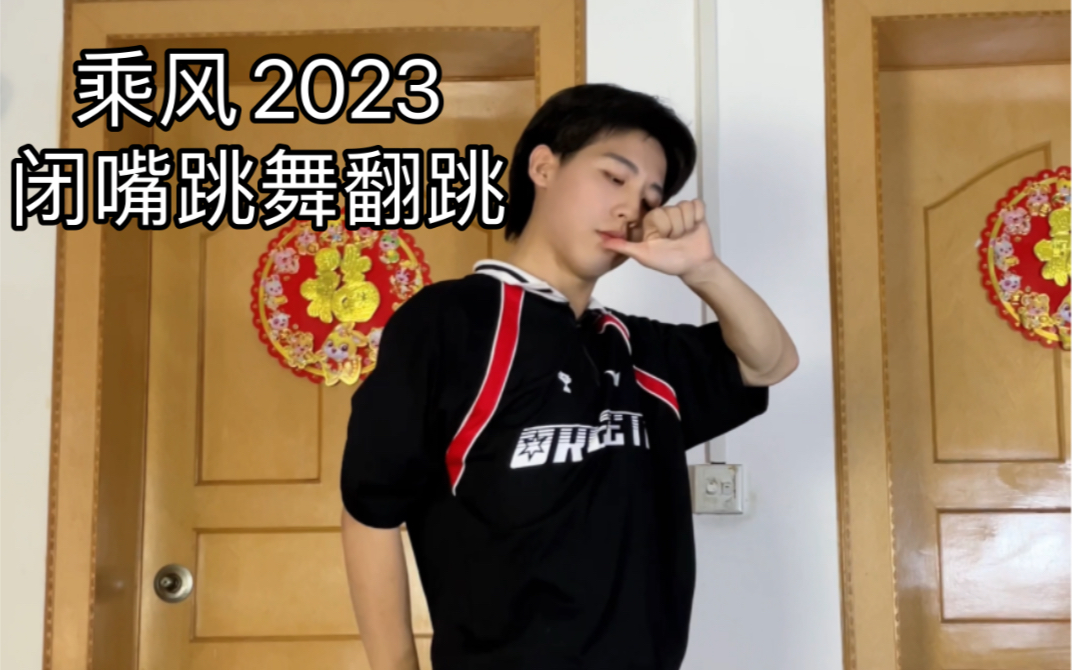 [图]男生翻跳乘风2023闭嘴跳舞，再来翻跳一下甩手这段～