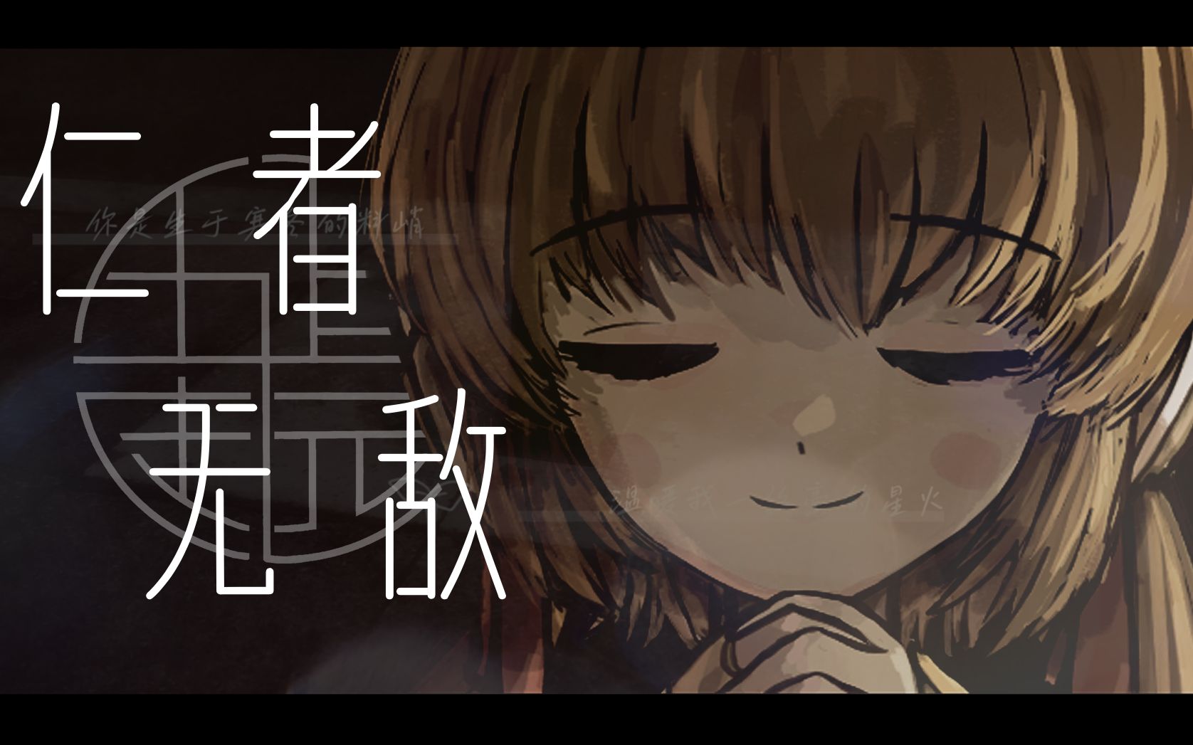 [图]【原创曲】仁者无敌【五仁庄园六周年祭单品】