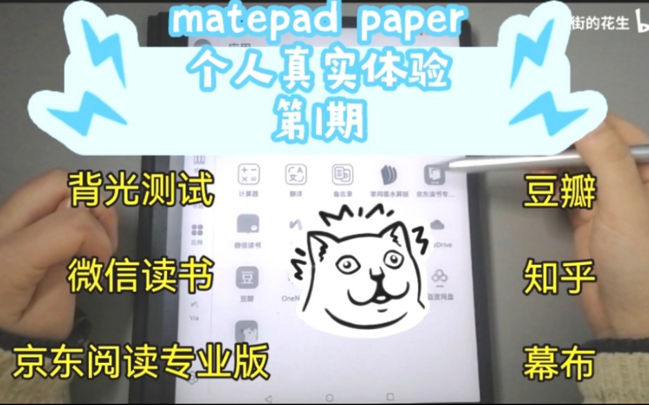 华为墨水屏平板matepad paper个人真实体验第1期:看书上网冲浪眼睛不累啦(内含光线测试)哔哩哔哩bilibili