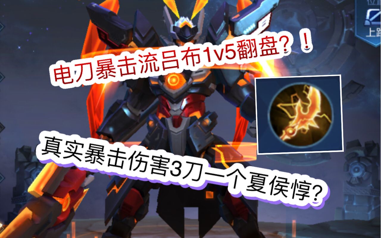 《王者荣耀》s14赛季电刀暴击流吕布打法教学,逆风局依靠真实暴击伤害