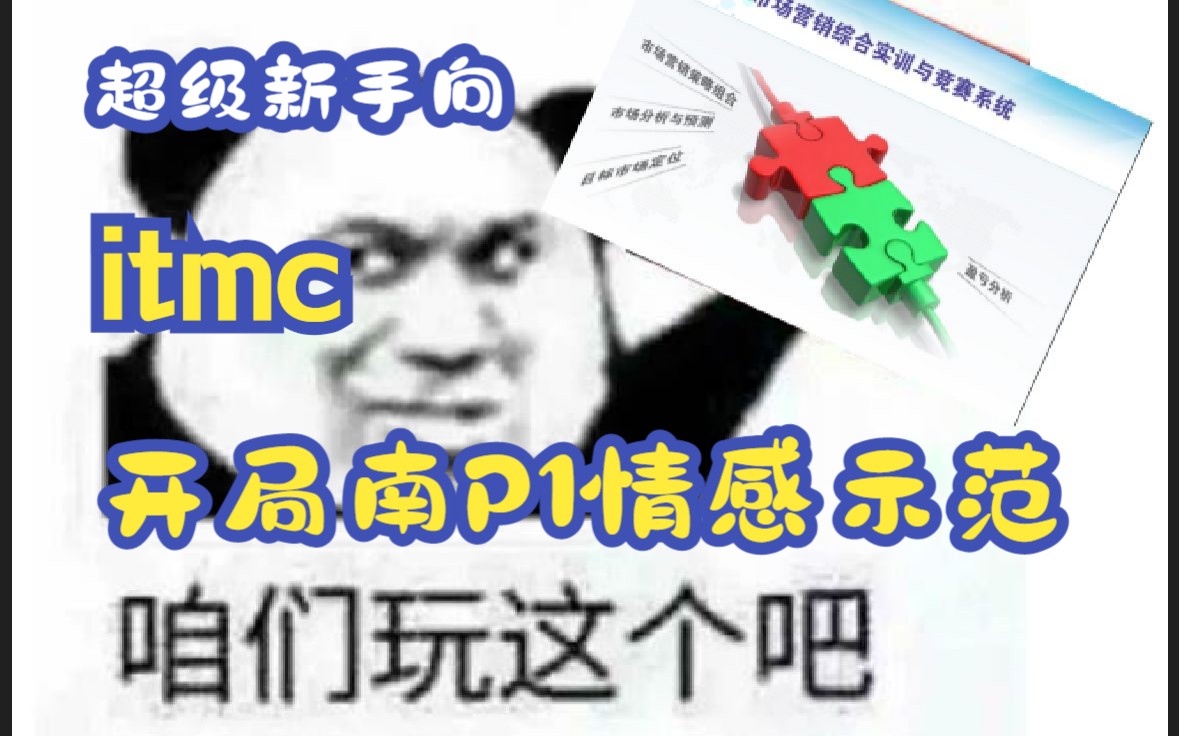 [新手向]itmc市场营销沙盘南部P1情感开局操作视频哔哩哔哩bilibili