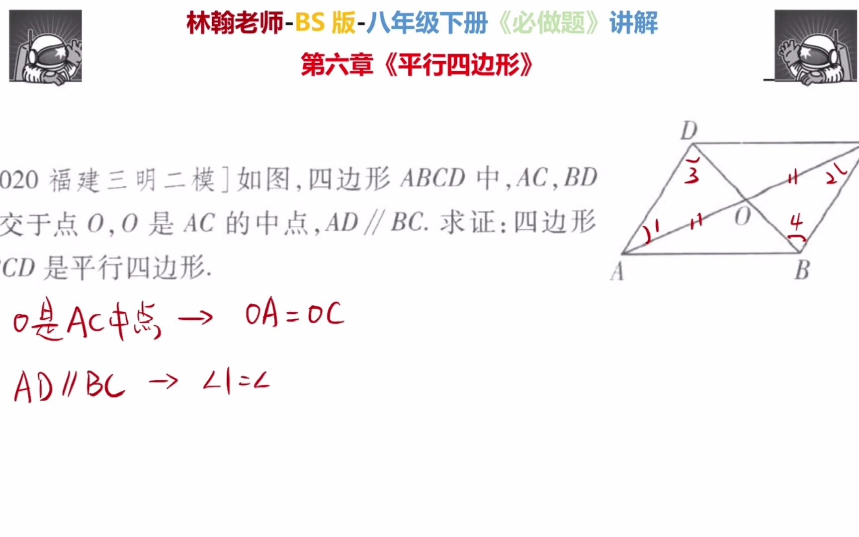 已知对边平行,一条对角线被另一条对角线平分,证明为平行四边形哔哩哔哩bilibili