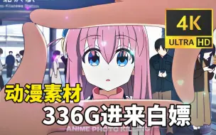 Download Video: 【动漫素材】336G超高清 无水印动漫漫剪素材它来啦！！动漫混剪的小伙伴快来盘啦！白嫖党福音！