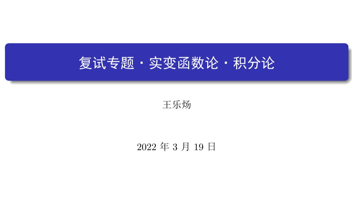 数学专业课复试专题系列——实变函数论(积分论)哔哩哔哩bilibili