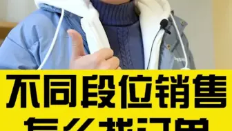 不同段位销售怎么找订单？
