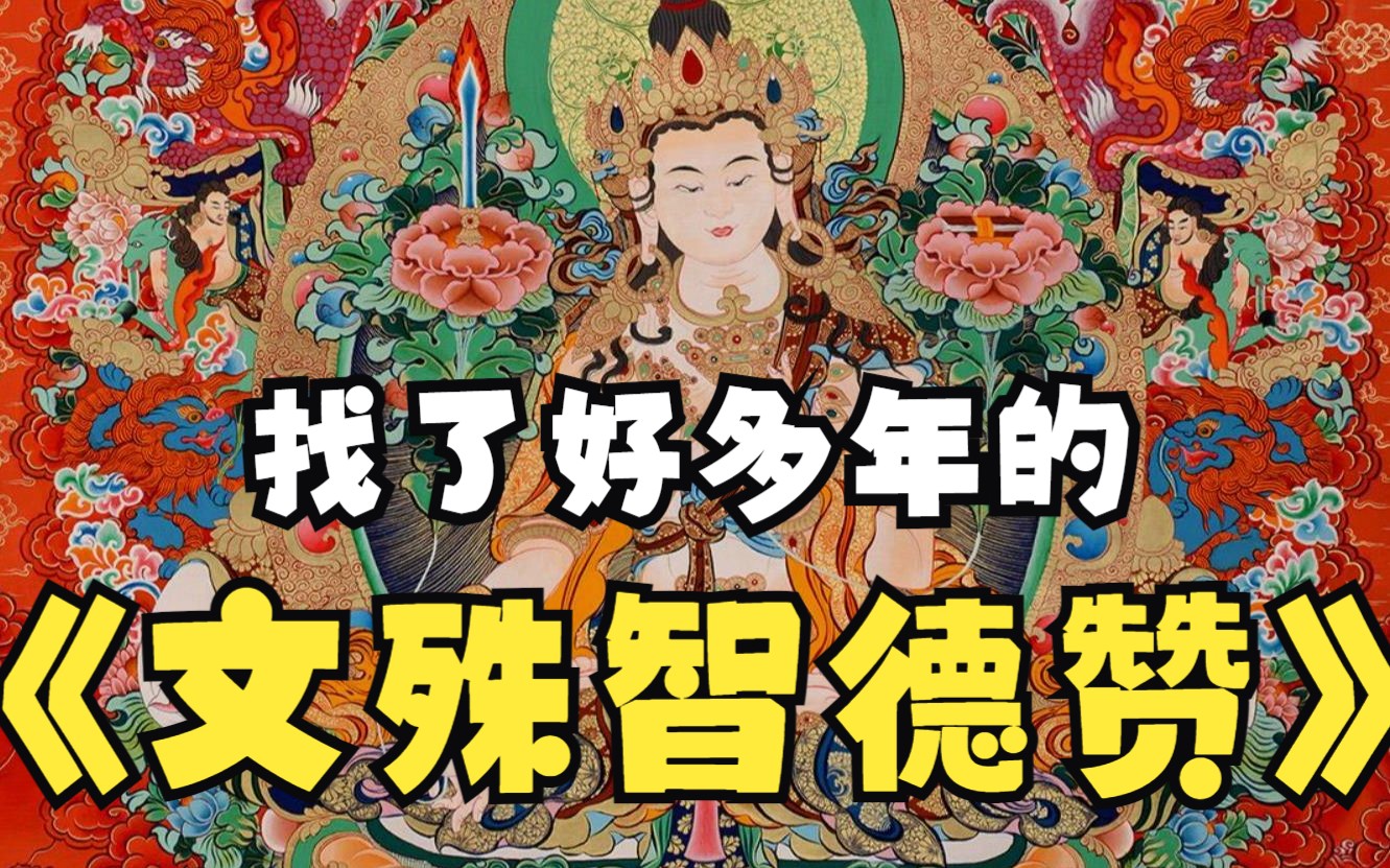 [图]《文殊智德赞》珍藏版