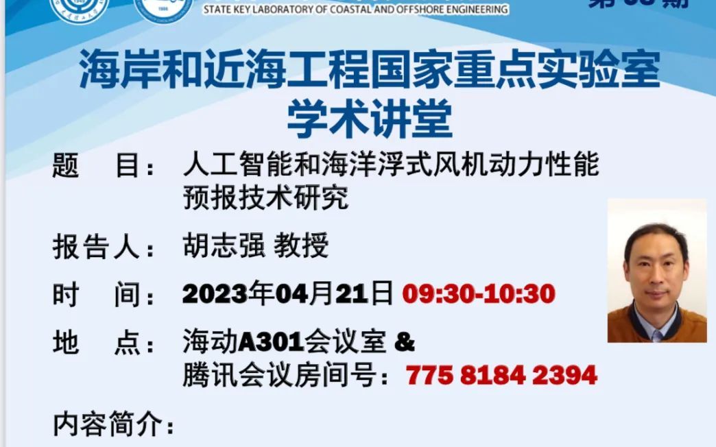 2023.04.21 人工智能和海洋浮式风机动力性能预报技术研究(胡志强 教授,英国纽卡斯尔大学)哔哩哔哩bilibili