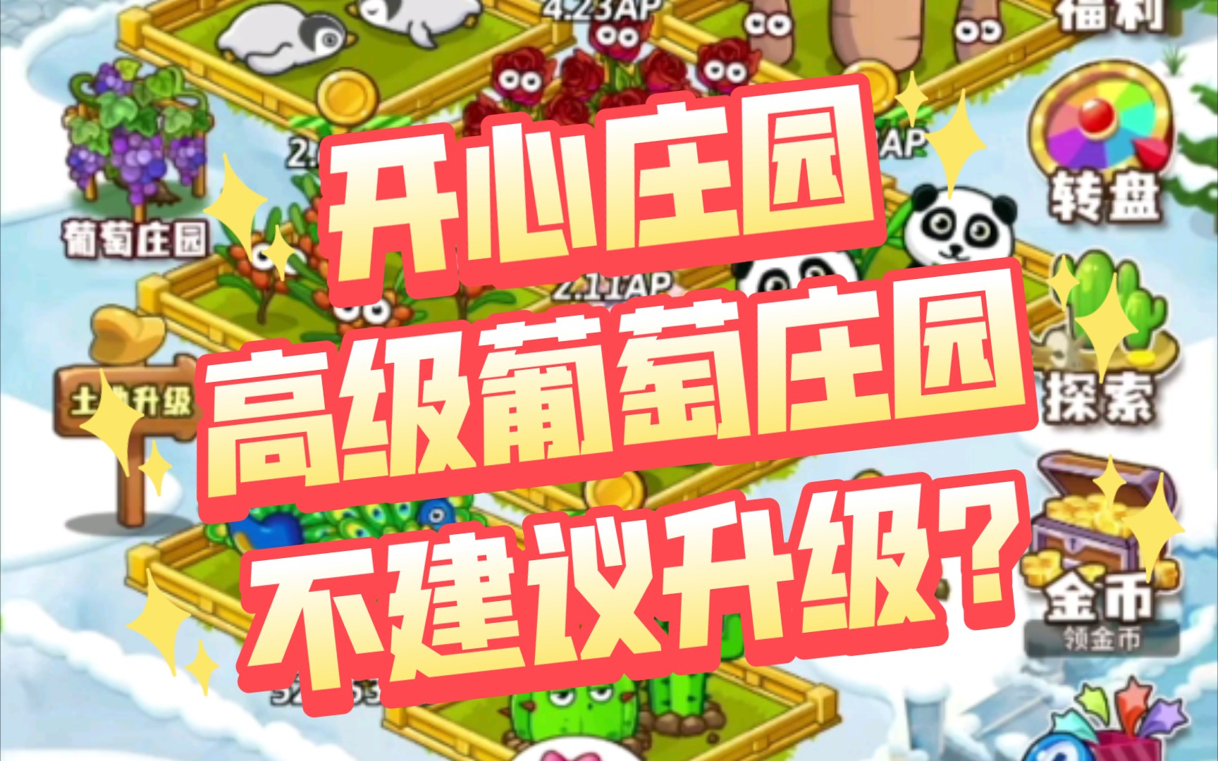 开心庄园:高级葡萄庄园,不建议升级?