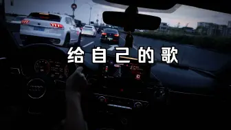 下载视频: 沉浸式开车｜音乐电台｜给自己的歌