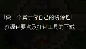 【资源包制作教程】制作一个属于你自己的资源包！