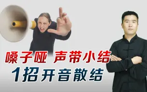 下载视频: 嗓子哑，声带小结，2味中药加红糖，开音散结，瞬间说话声音洪亮