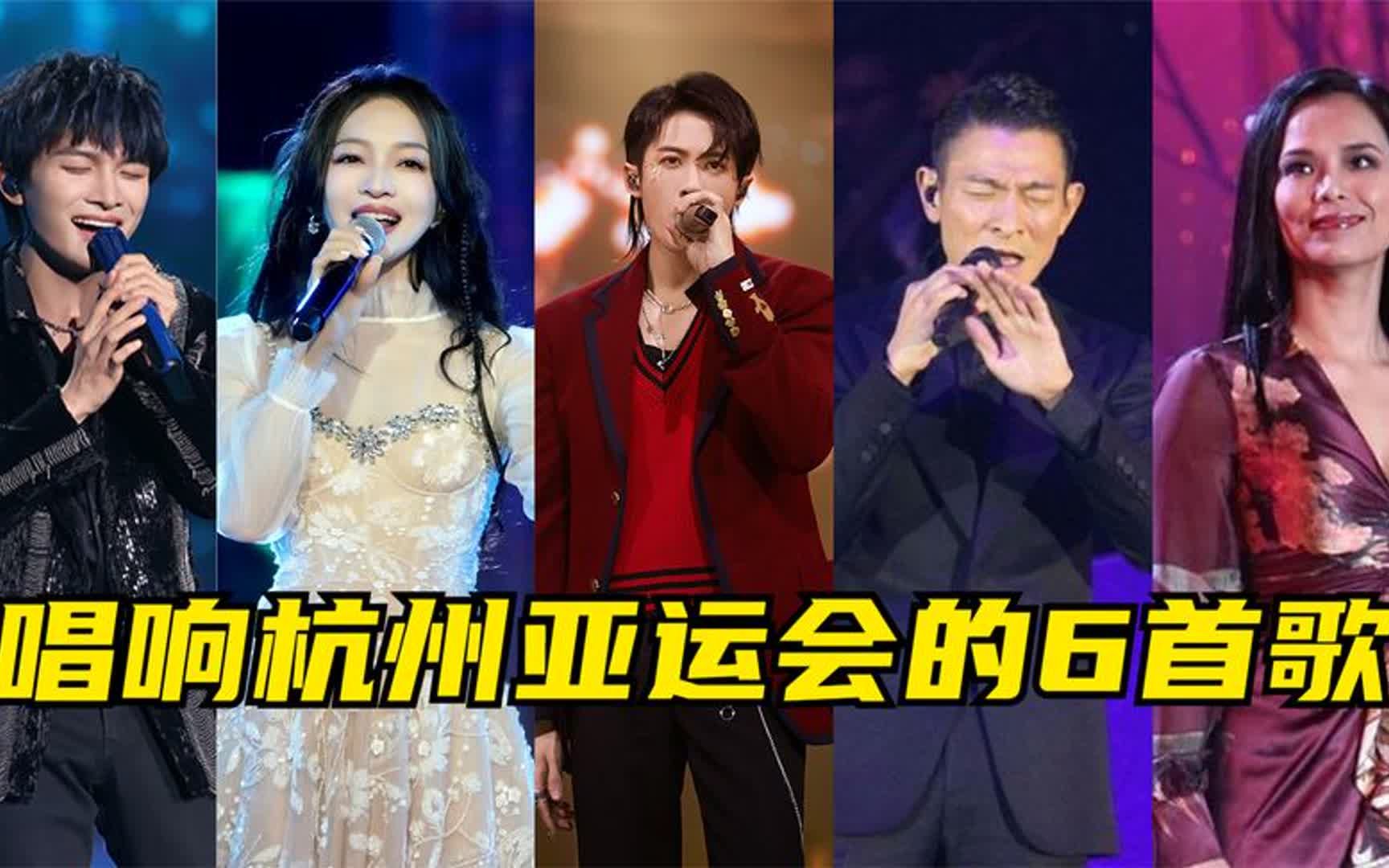 唱响杭州亚运会的6首歌曲,韦唯再唱亚洲雄风,刘德华演绎新曲!哔哩哔哩bilibili