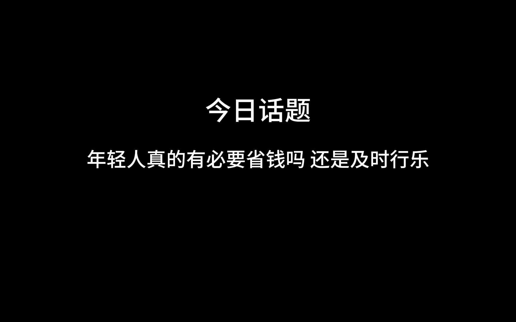 今日话题:年轻人该省钱还是及时行乐 高赞网友是这么回答的哔哩哔哩bilibili