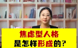 Download Video: 焦虑型人格是怎样形成的？