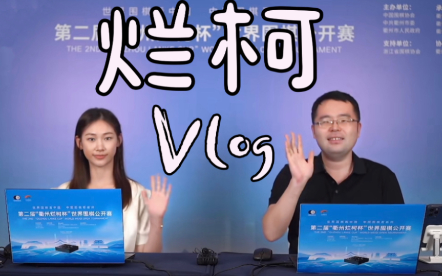 烂柯杯台前幕后|和金志锡打球啦「环.VLOG哔哩哔哩bilibili