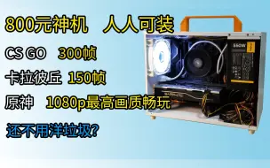 下载视频: 800元神机！不用洋垃圾！小白也能捡！可以通杀市面上90%的游戏！还有纯白机箱？