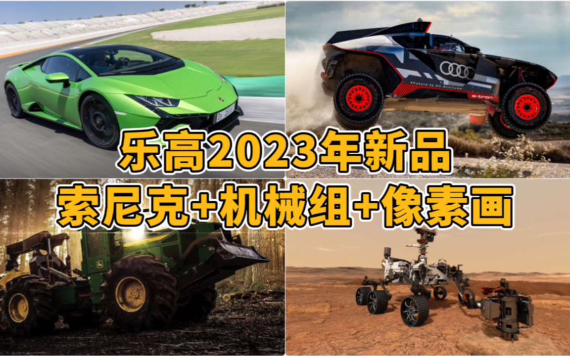 乐高2023年夏季新品,机械组兰博又来了!哔哩哔哩bilibili