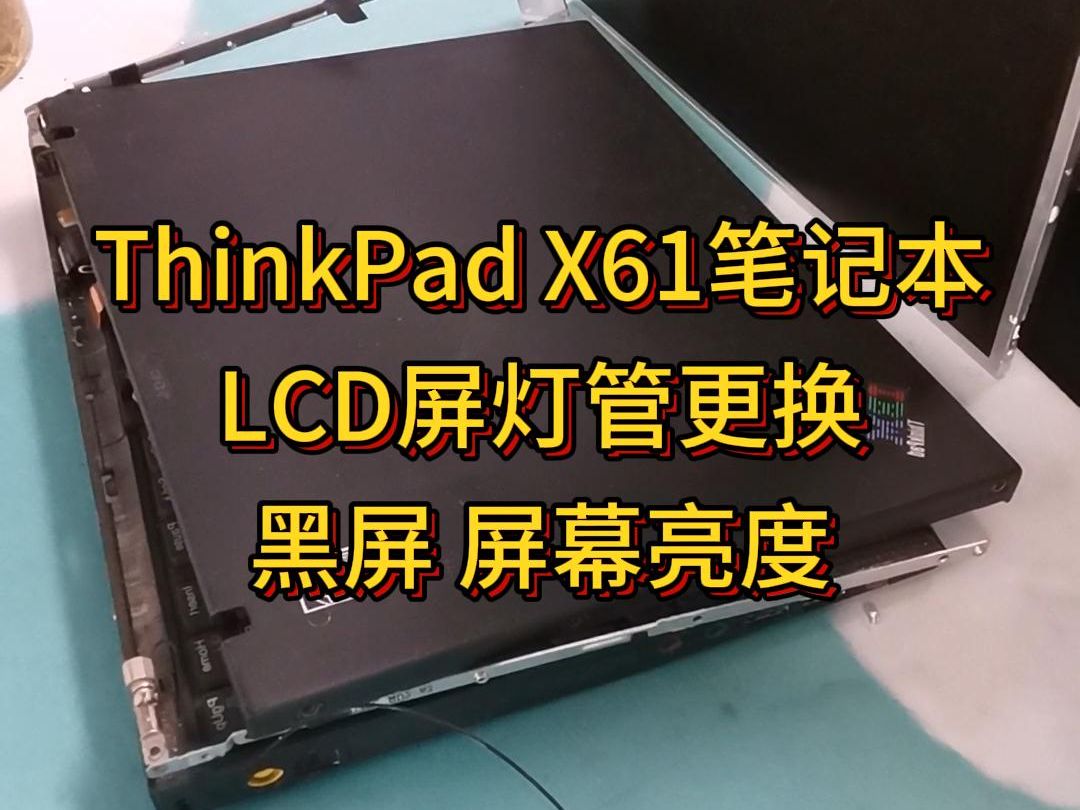 Thinkpad X61笔记本更换LCD屏灯管教程 黑屏哔哩哔哩bilibili