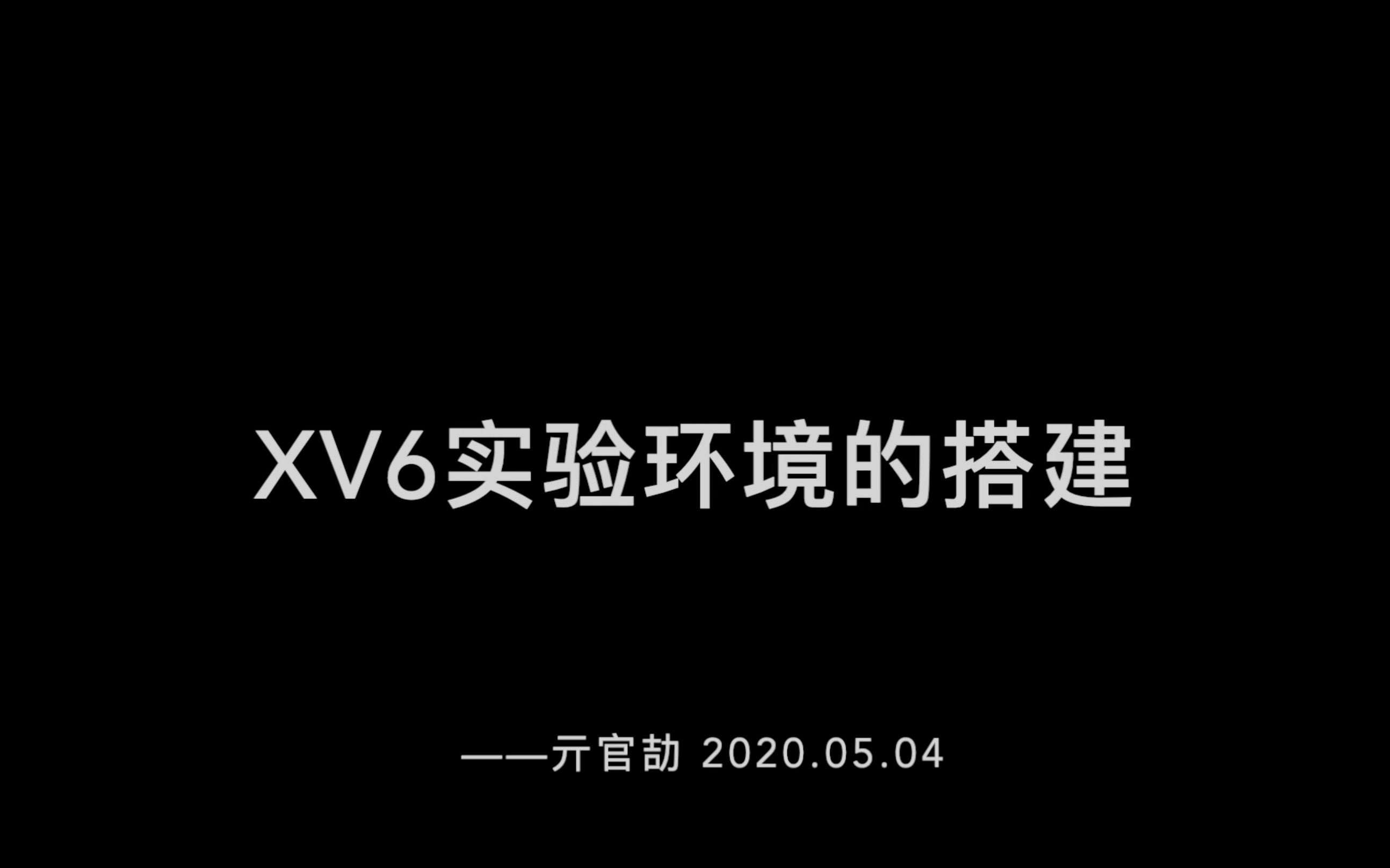 XV6实验环境的搭建哔哩哔哩bilibili