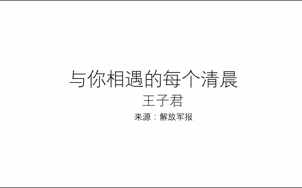 现代文阅读: 《与你相遇的每个清晨》哔哩哔哩bilibili