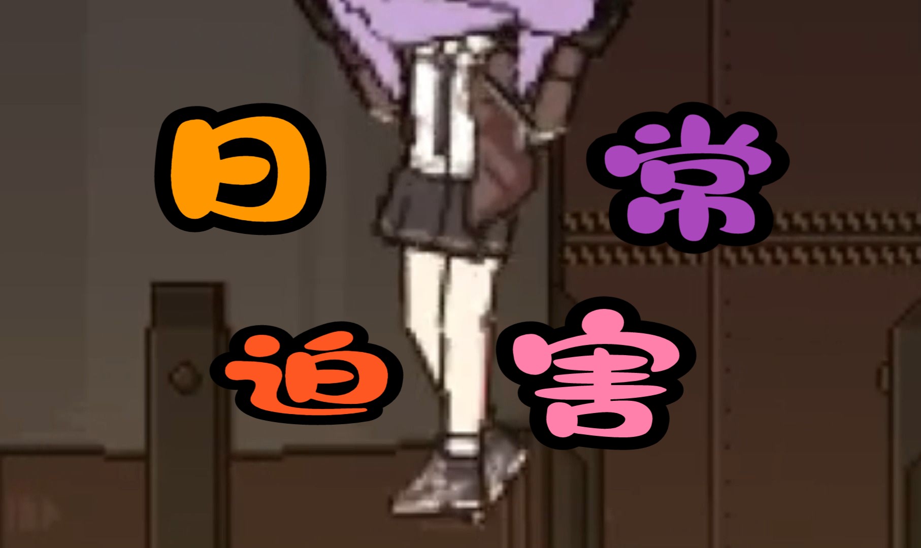 cracklecradle:日常迫害少前m200(液压机篇上).