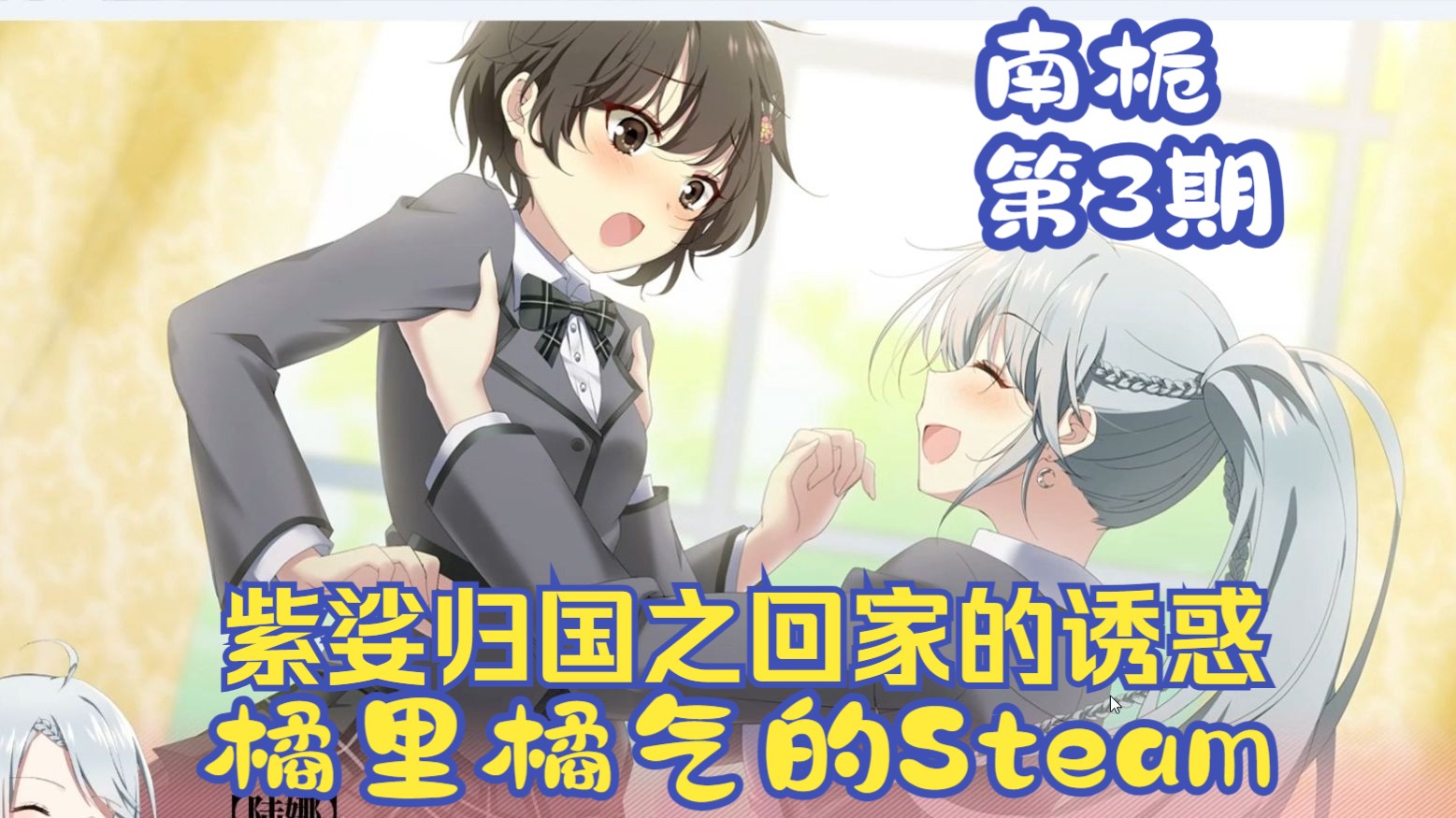 《南栀》03 回国!是时候找回我失去的女人了! Steam百合哔哩哔哩bilibili