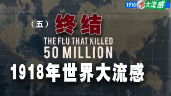 1918世界大流感（第五集）终结
