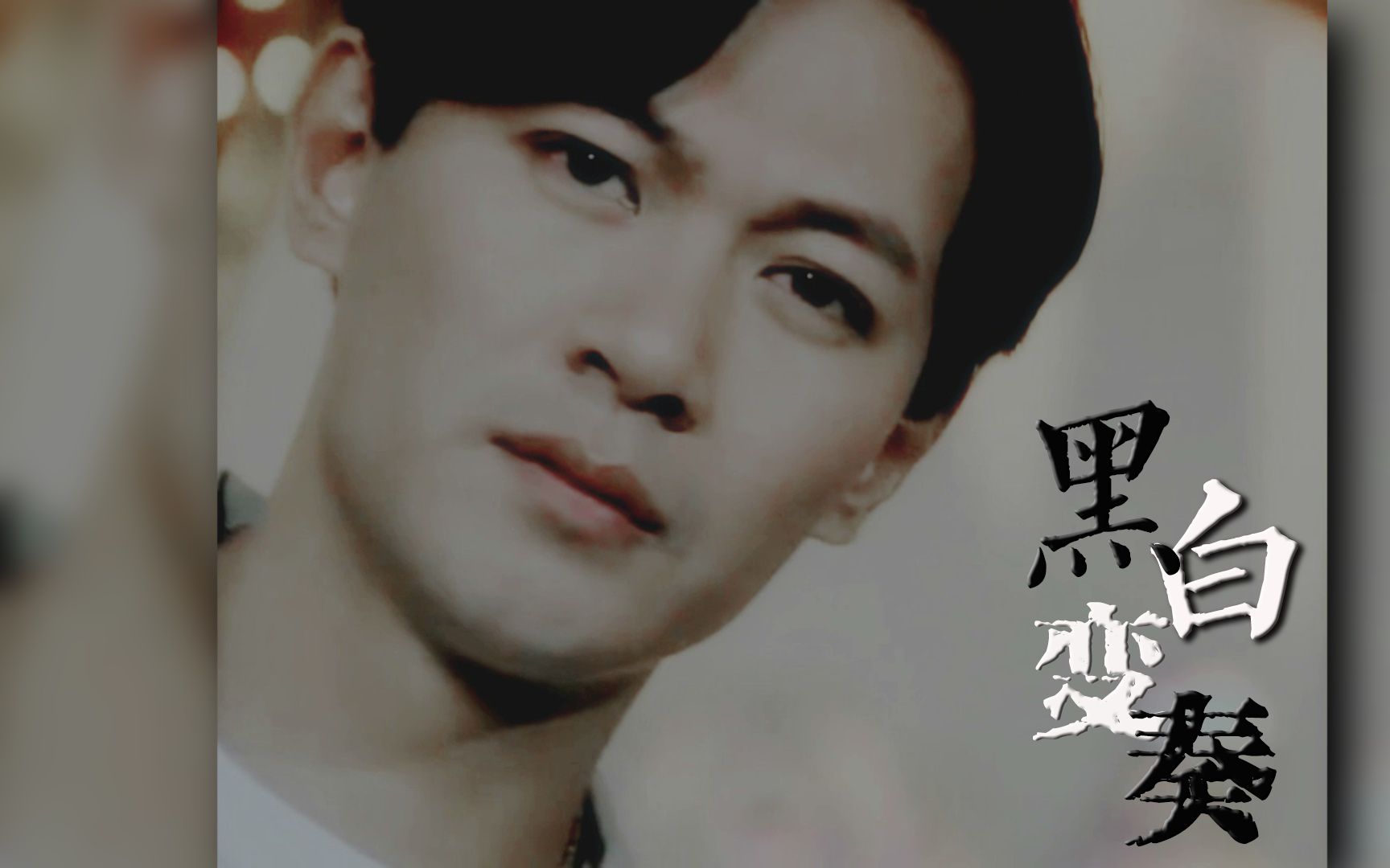 江华方俊个人黑白变奏胜者为王3之王者之战