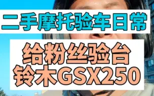 Download Video: 二手摩托验车日常给粉丝验台铃木GSX250