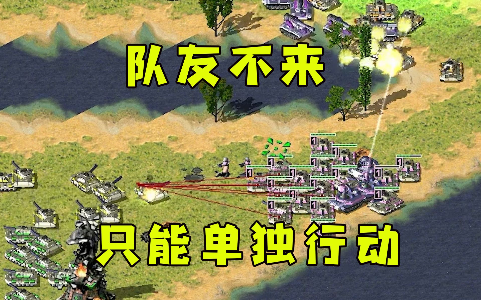 [图]红警团战4v4！队友不来，我只能单独行动被4家包饺子了！