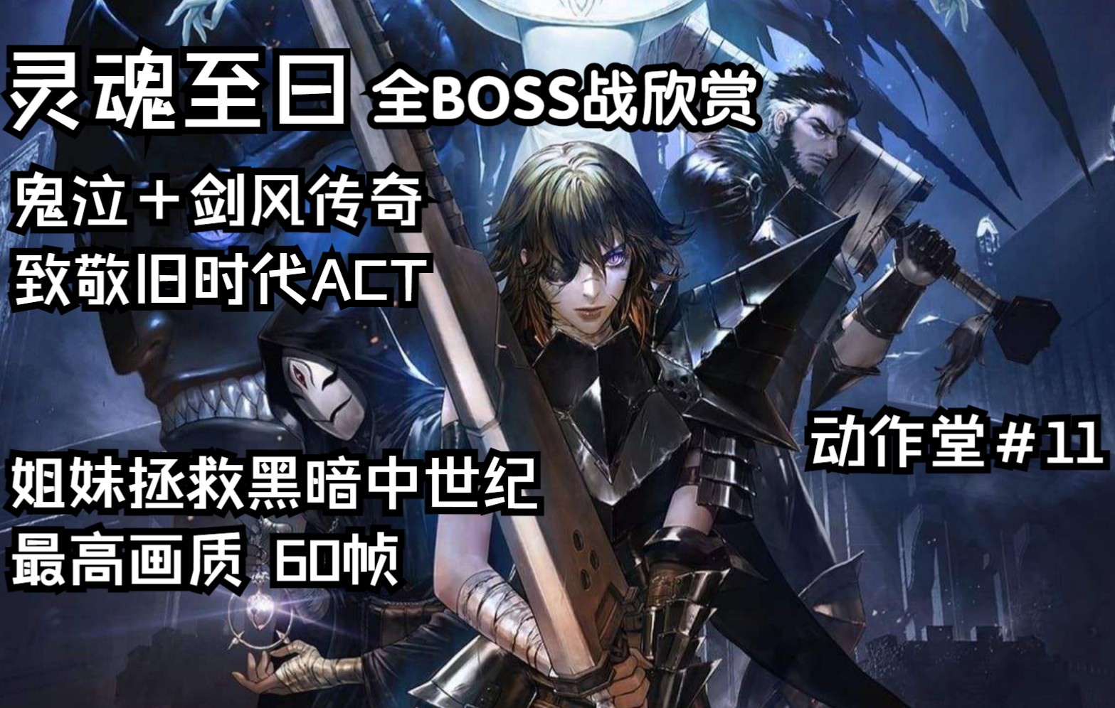 [图]【动作堂】11 灵魂至日Soulstice 全BOSS战欣赏 最高画质60帧 鬼泣＋剑风传奇 给旧时代ACT的情书 姐妹贴贴拯救中世纪