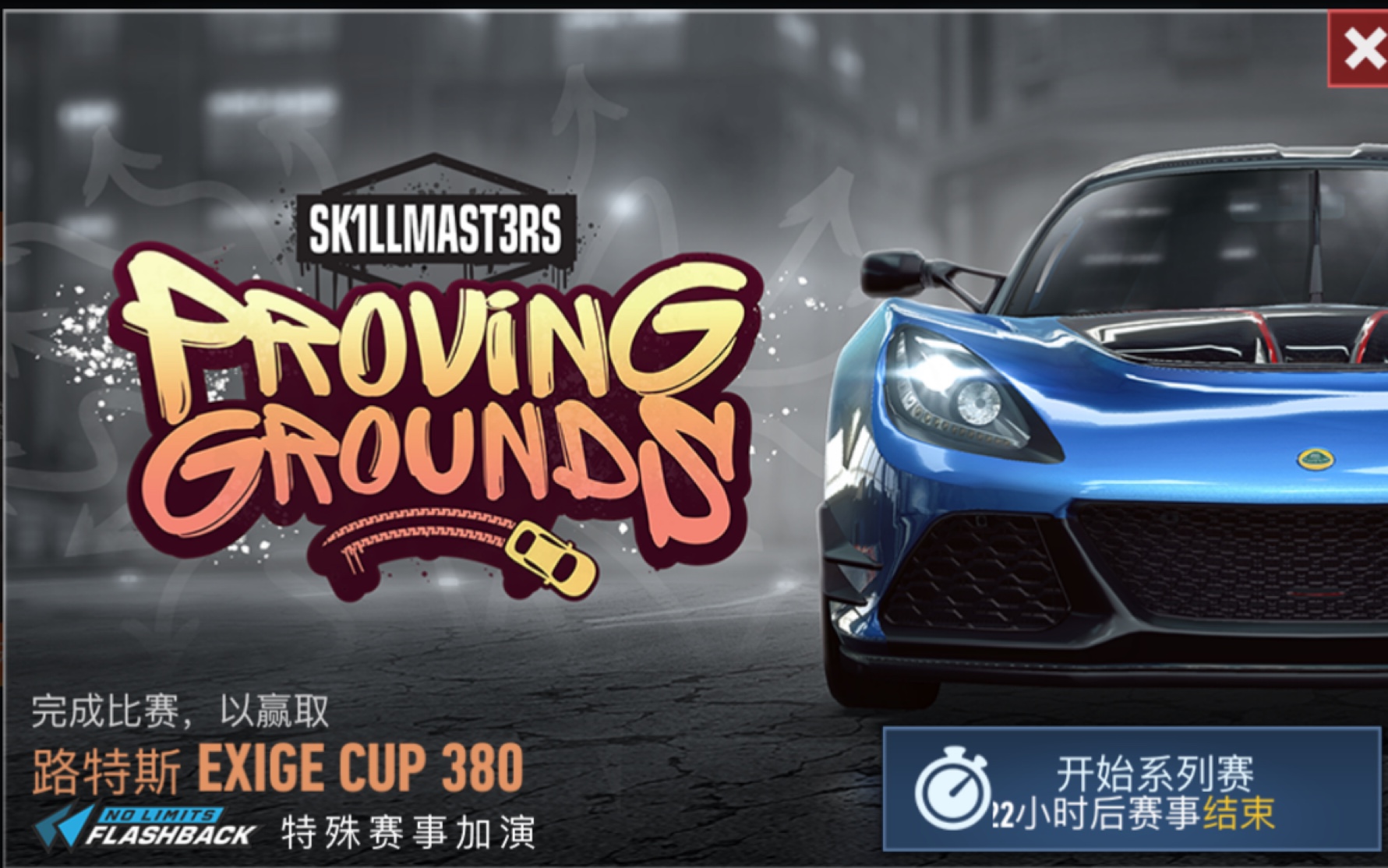 【极品飞车-无限狂飙】《need for speed-no limit》特殊赛事proving