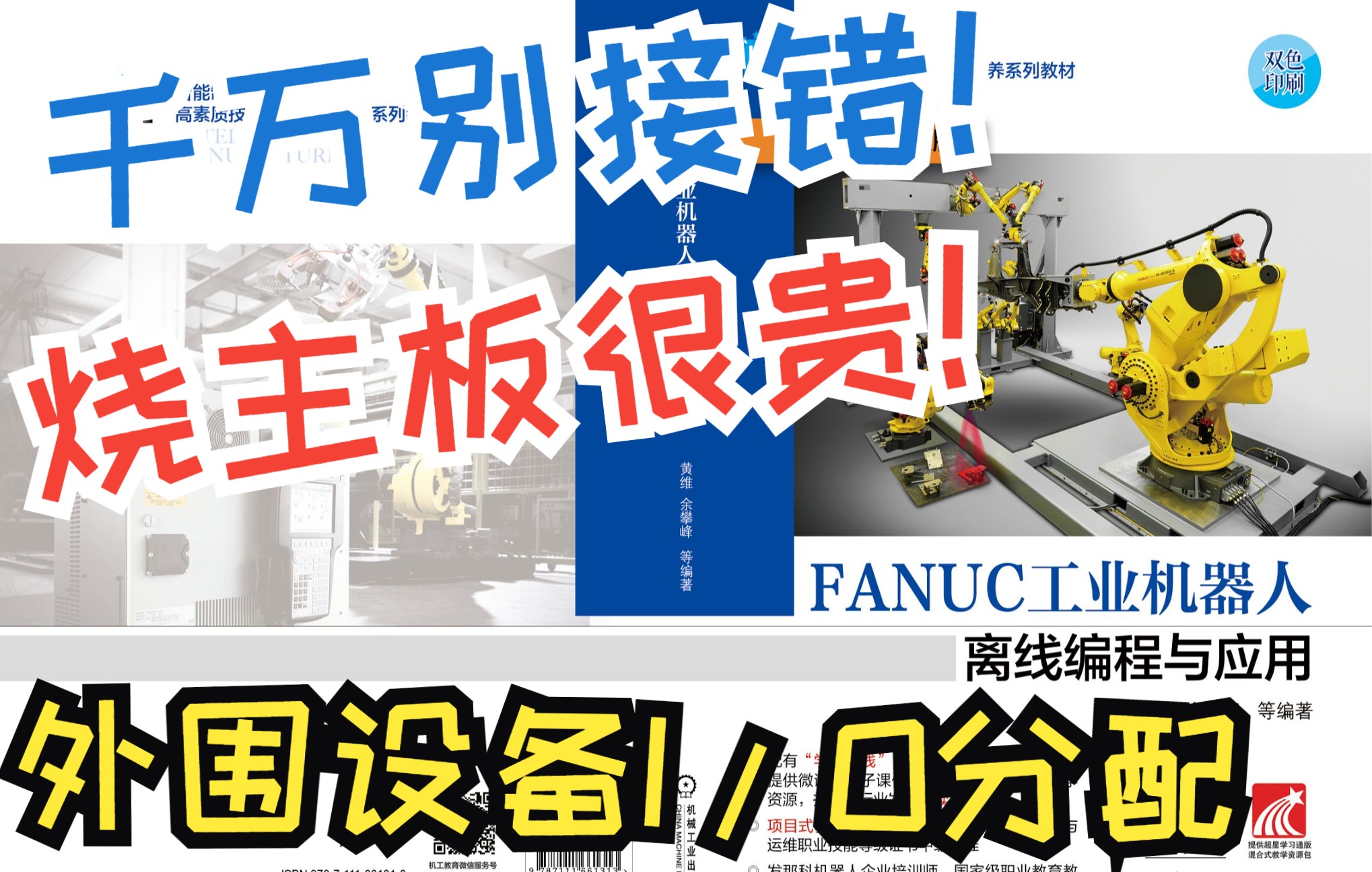 接错烧主板!FANUC工业机器人的外围设备接口怎么连接?逻辑地址怎么分配?反正千万别乱接!本学期的最后一次课~哔哩哔哩bilibili