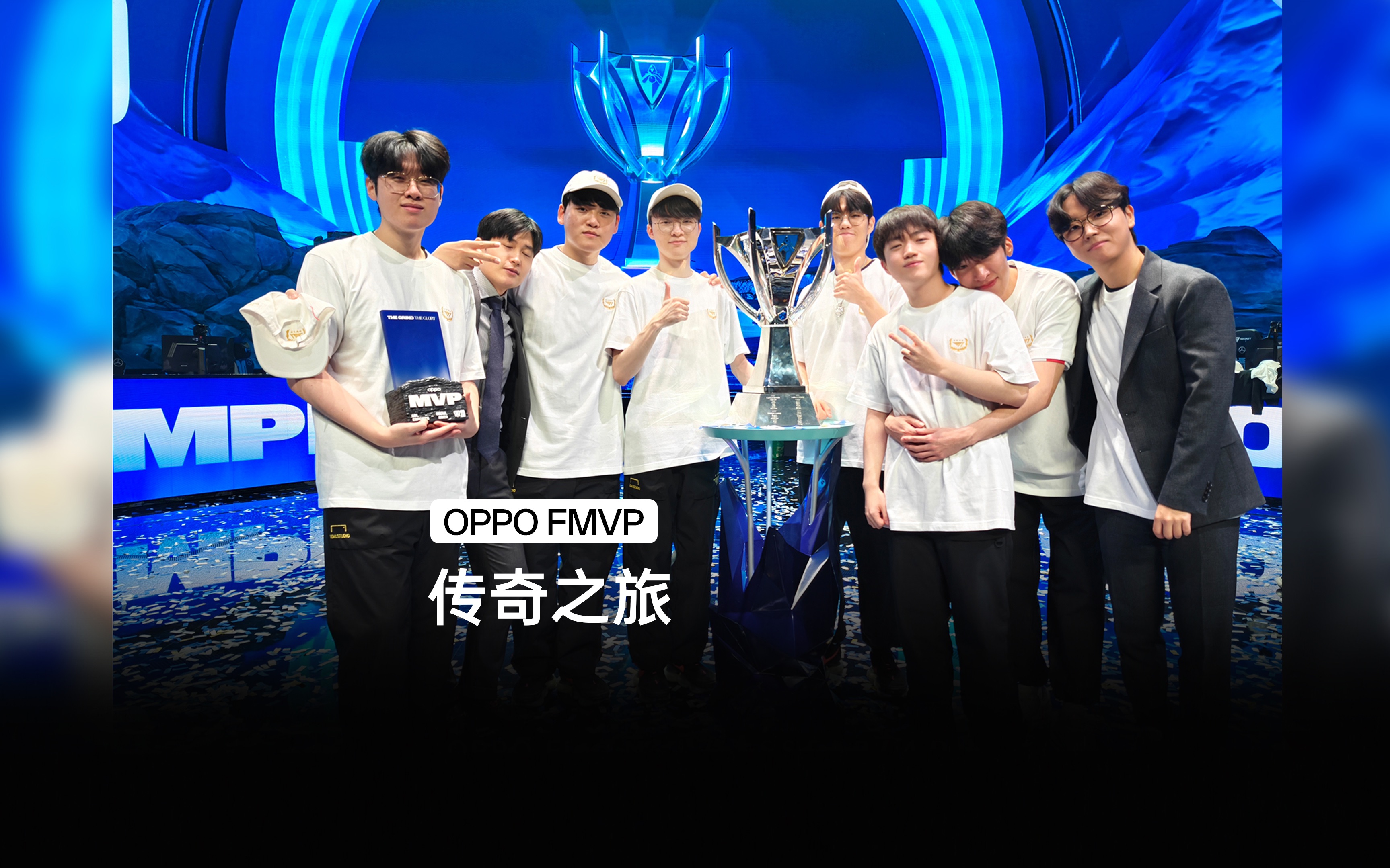 OPPO FMVP|传奇之旅哔哩哔哩bilibili