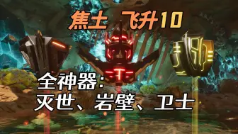 【方舟焦土飞升10】全神器：岩壁、卫士、灭世-ARK1.5重制版