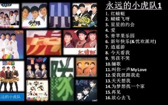 [图]永远的小虎队（小虎队经典歌曲合集）