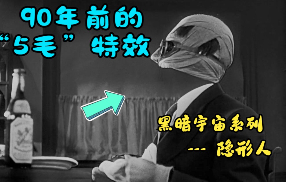 90年前的这个特效,多少也得值5块吧!是最早的隐形人电影,也是最贴合原作小说的电影哔哩哔哩bilibili