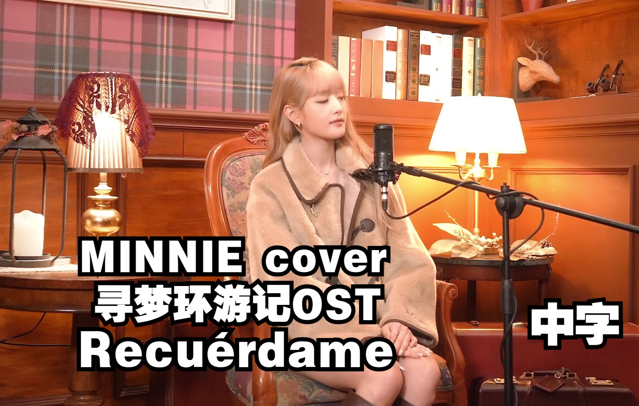 [图]【(G)I-DLE】MINNIE - Recuérdame《寻梦环游记》西语版主题曲Cover(中字)