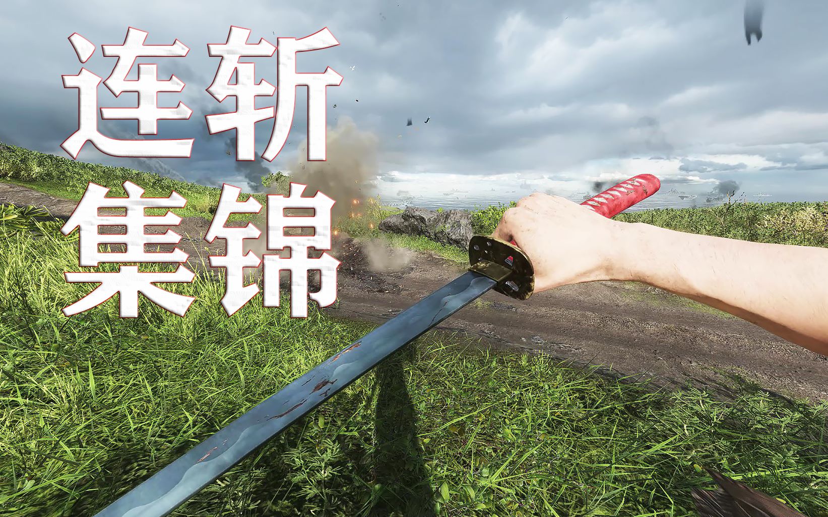 战地5武士刀连斩连杀集锦全程高能穿梭于敌人之间