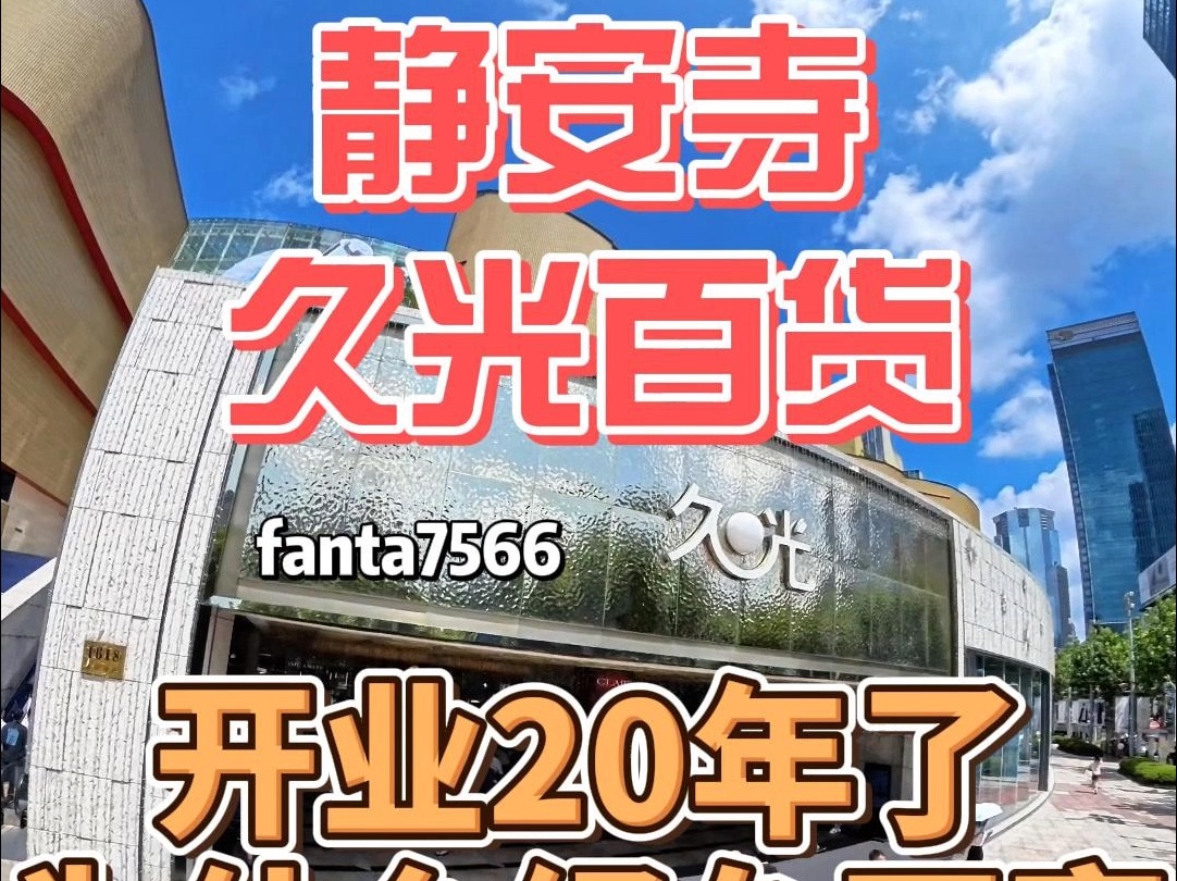 静安寺的久光百货开业20年了,为什么还能经久不衰?哔哩哔哩bilibili