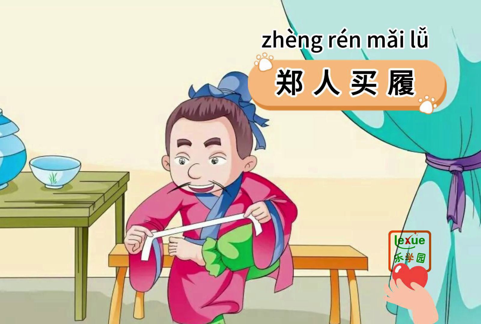 跟我一起挑战学习1000个成语:郑人买履