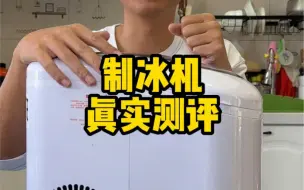 Download Video: 制冰机真的好用吗？