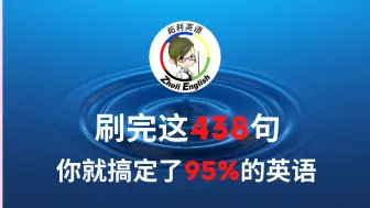 Télécharger la video: 刷完这438句对话，你就搞定了95%的英语！