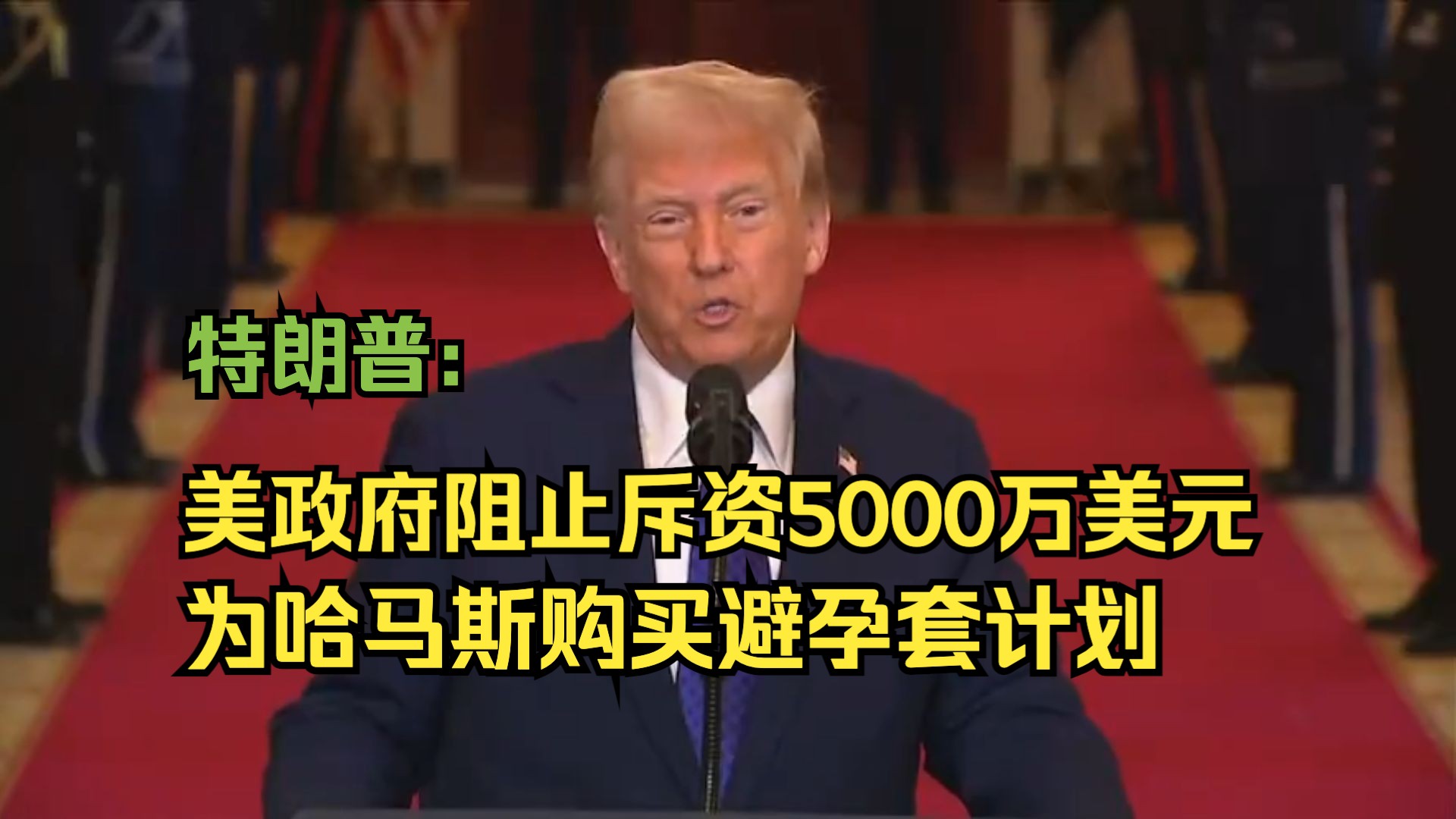 特朗普:美政府阻止斥资5000万美元为哈马斯购买避孕套计划哔哩哔哩bilibili