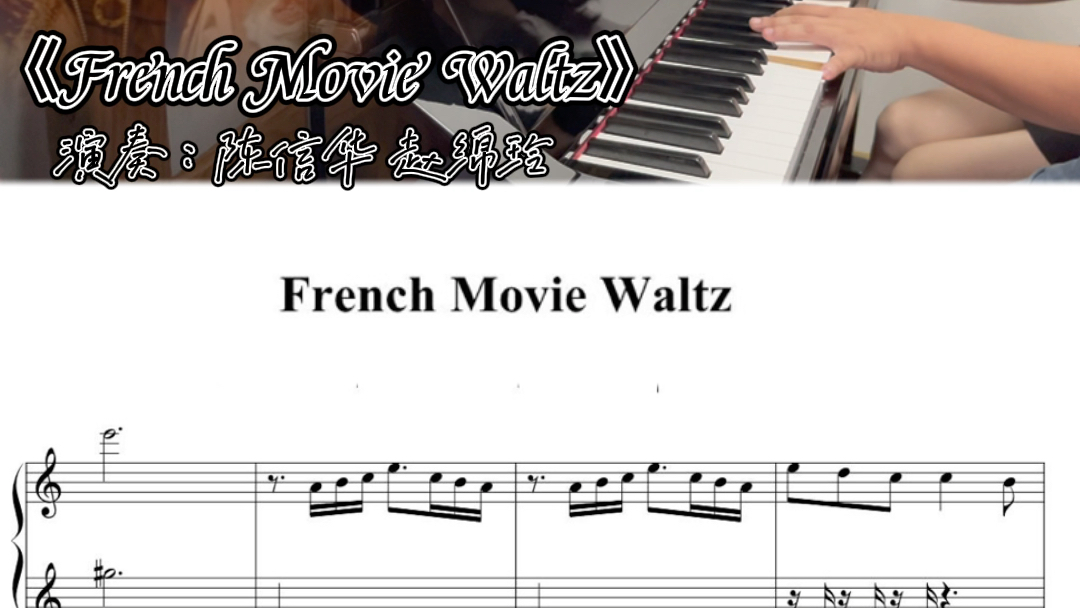 [图]钢琴四手联弹 ：《French Movie Waltz》（附：乐谱），当法国电影遇见华尔兹，法式浪漫的火花瞬间点燃~